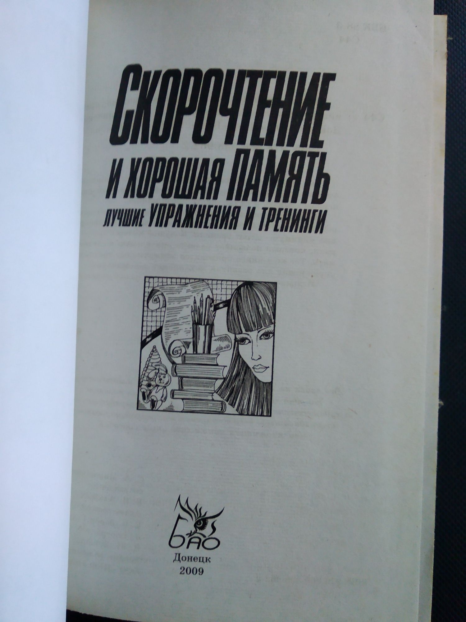 Скорочтение и хорошая память С.А. Мирошниченко