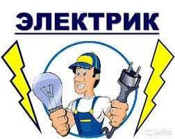 Электрик ,ремонт проводки ,замена розеток ,светильники