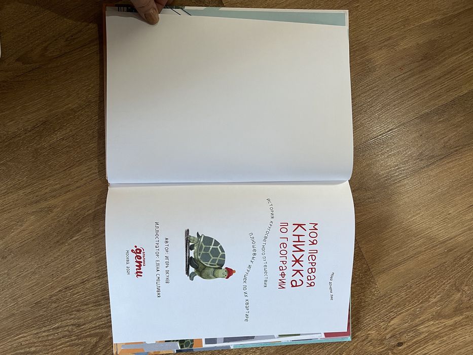 Моя первая книжка по географии. Окунев Игорь