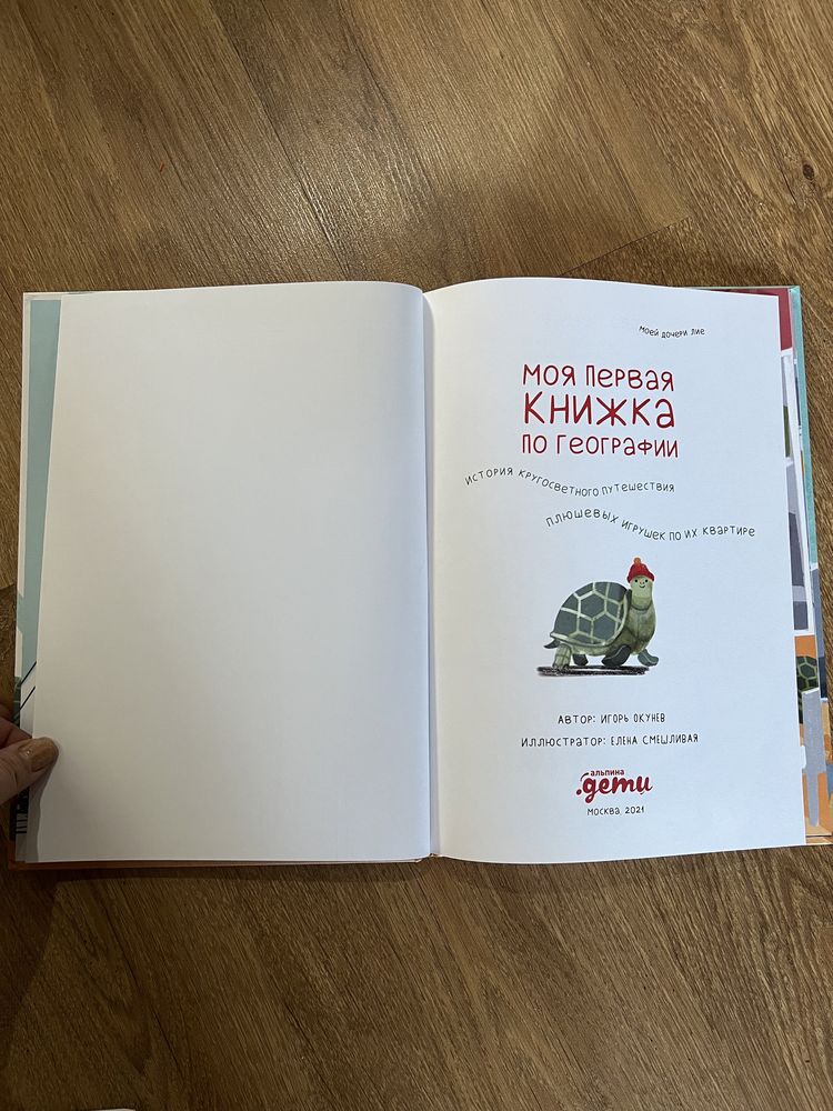 Моя первая книжка по географии. Окунев Игорь