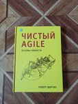 Чистый Agile. Р. Мартин