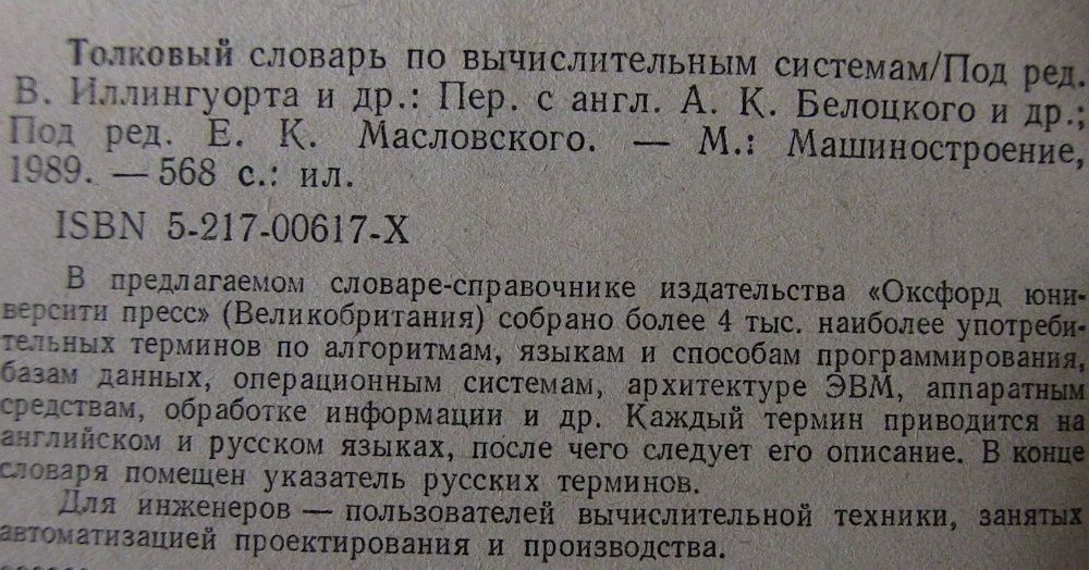 Толковый словарь по ВС . Оксфорд Юниверсити Пресс 567с. 4000 терминов