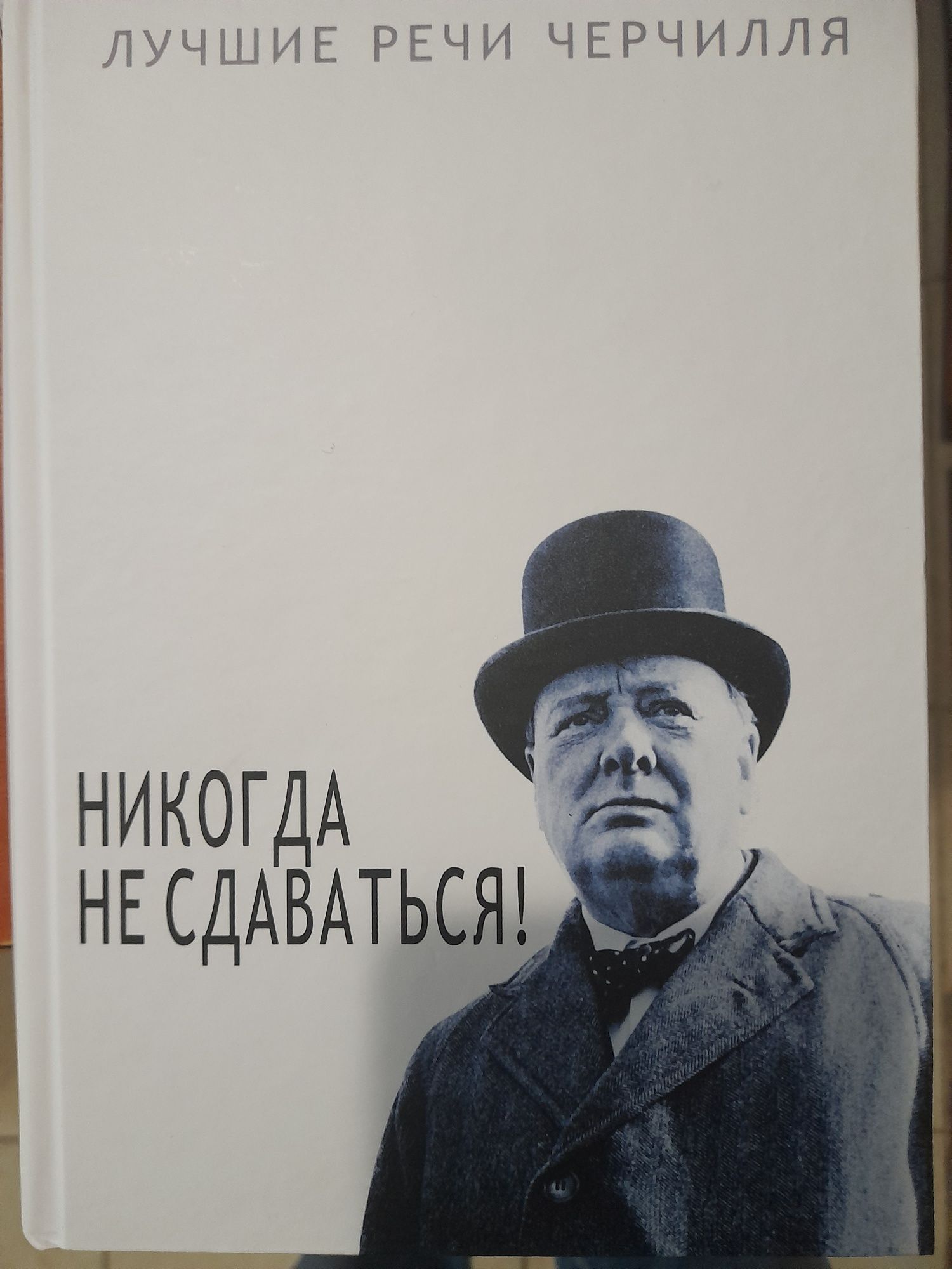 Фактор Черчилля, Борис Джонсон,Как один человек изменил историю,Вторая