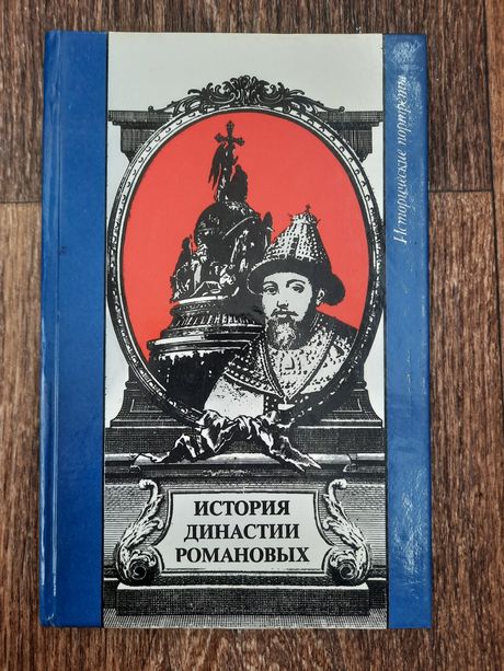 Книга о династии Романовых