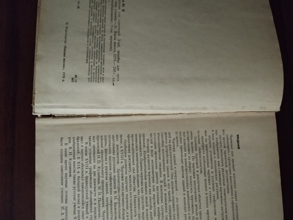 Креслення для будівельників Ю. І. Короєв 1978 р