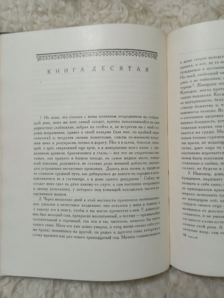 "Апулей.Апология.Метаморфозы.Флориды.". Москва 1959 год.