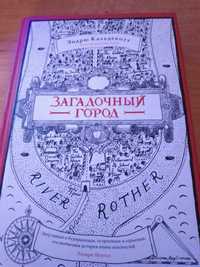 Загадкове місто, Ендрю Кольдекотт, дуже цікава книга, нова, 445 сторін