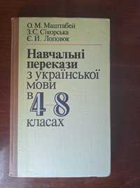 Книга навчальні перекази в 4-8 класах