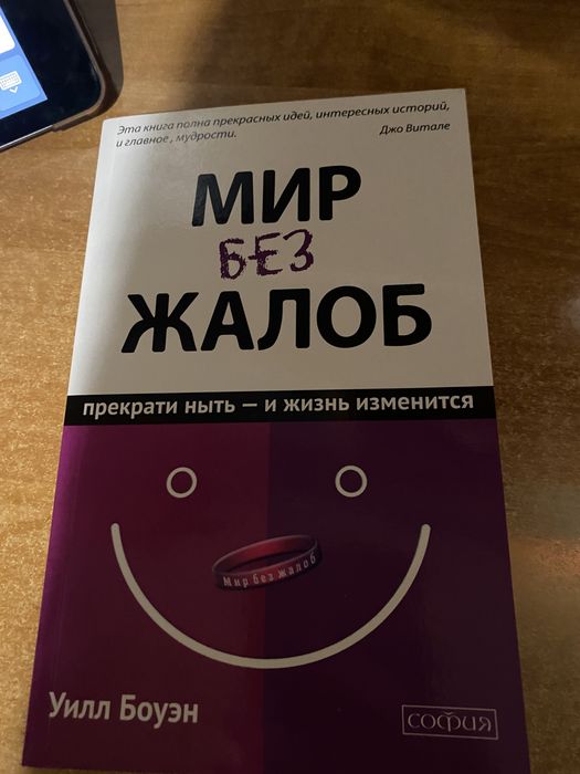 «Мир без жалоб» Джо Витале