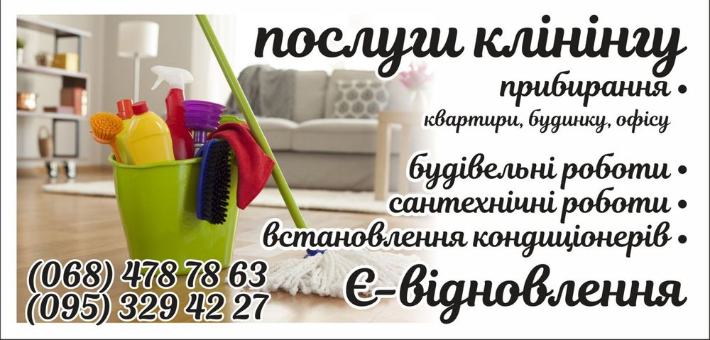 Прибирання квартир, будинків