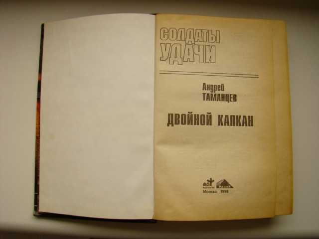 Двойной капкан из серии Солдаты удачи А.Таманцев, 1998 г.