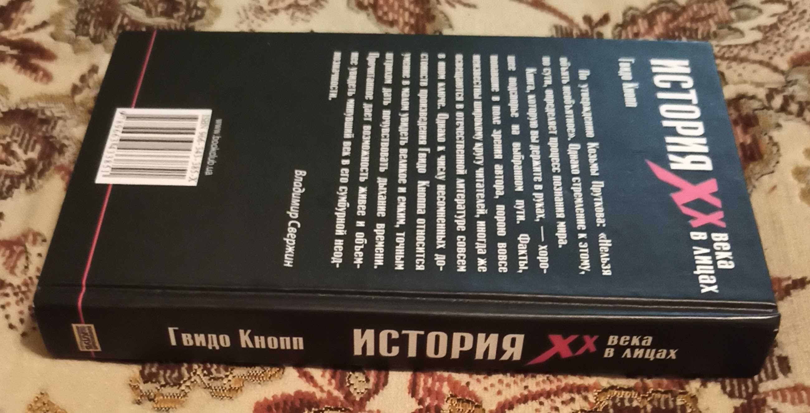 Книга "История ХХ века в лицах"