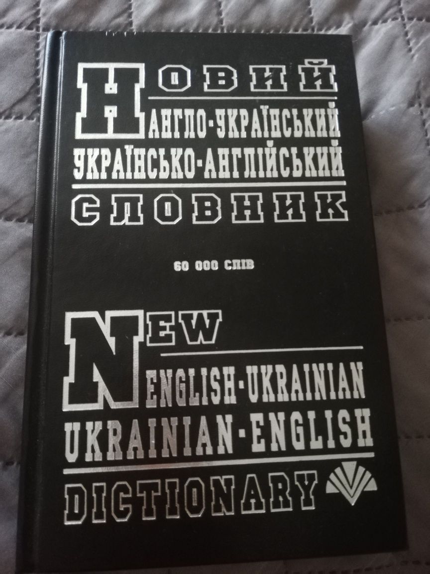 Словник англо-український, українсько-англійський