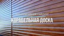 Сайдинг корабельная  доска Металл Золотой дуб, Венге,Сосна