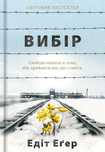 Книга Вибір. Прийняти можливе. Едіт Єва Еґер