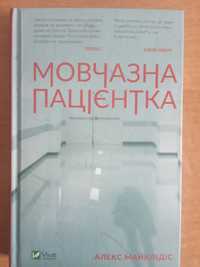 Книга "Мовчазна пацієнтка"