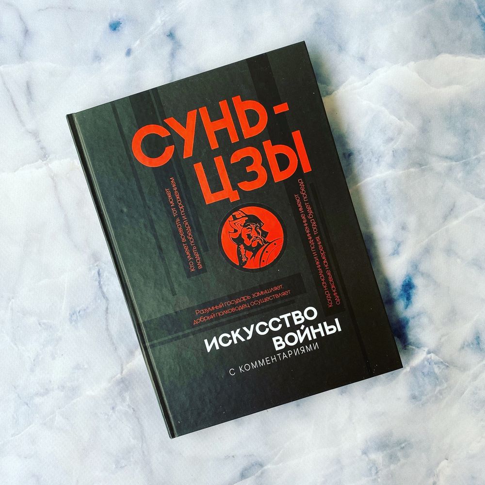 Купить книгу Искусство войны Сунь-цзы