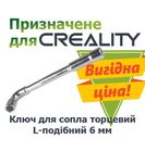 Ключ на сопло Creality L-подібний торцевий 6 мм