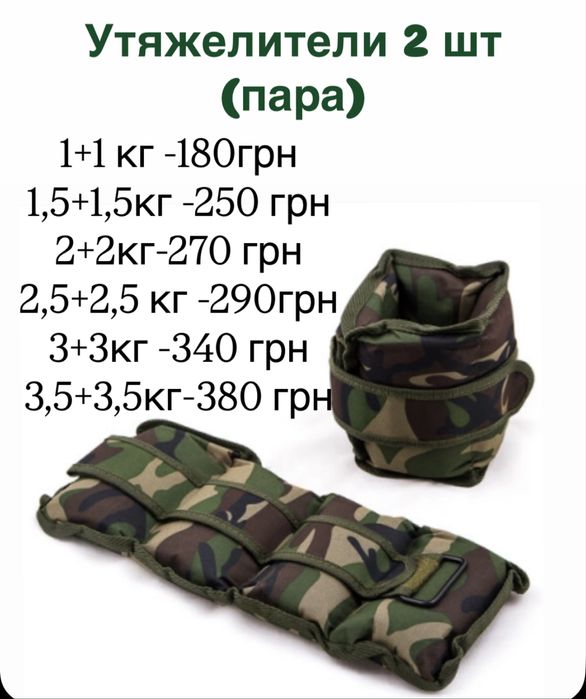 Утяжелители для рук и ног, грузики, манжеты, обтяжувачі для ніг