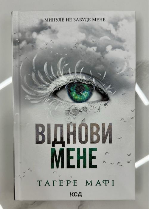 Серія «Знищ мене» Тагере Мафі 5 книг