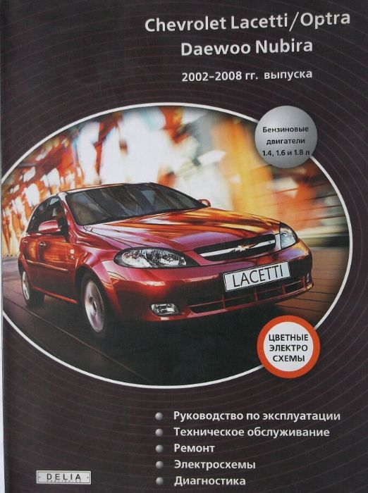 Книга CHEVROLET Lacetti, Optra / DAEWOO Nubira, с 2002 г., бензин