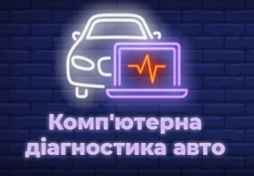 Комп'ютерна діагностика 24/7