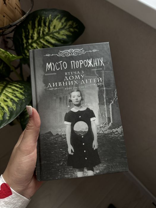 Місто порожніх. Втеча з дому дивних дітей. Ренсом Ріггз