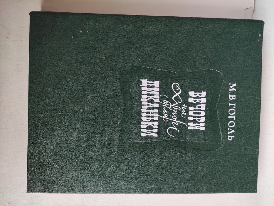 Микола Гоголь Вечори на хуторі біля Диканьки