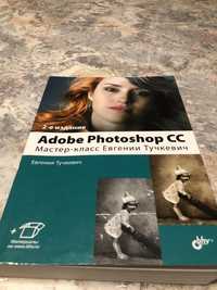 Книга Adobe Photoshop Мастер-класс Евгении Тучкевич
