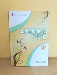 留学生实用汉语写作教程 (上) A Practical Chinese Writing Course for Foreigners