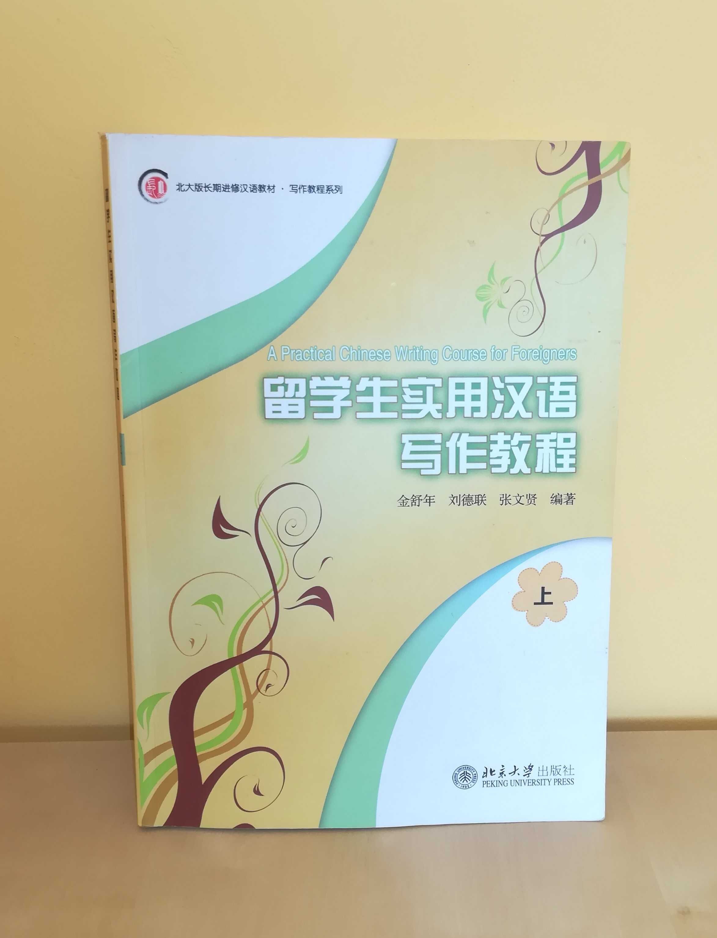 留学生实用汉语写作教程 (上) A Practical Chinese Writing Course for Foreigners
