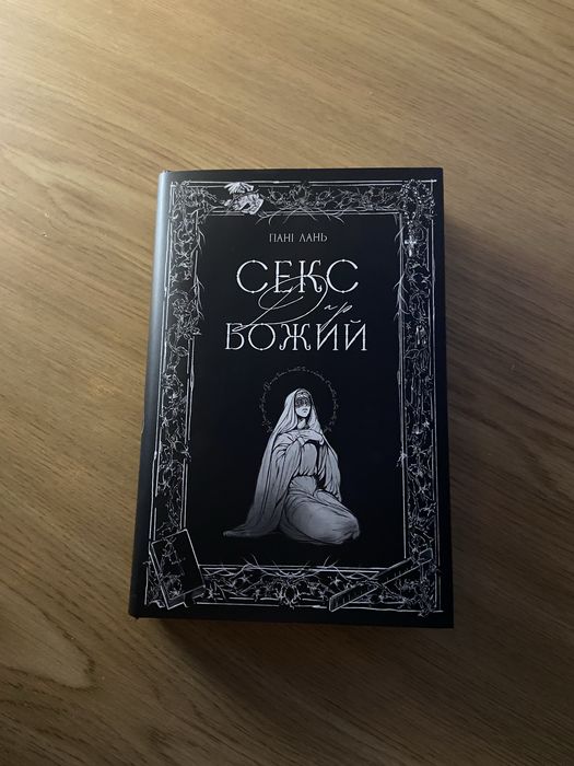 «Секс дар божий» книга