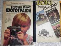 "Фотографія", "Супутник юного фотографа".
