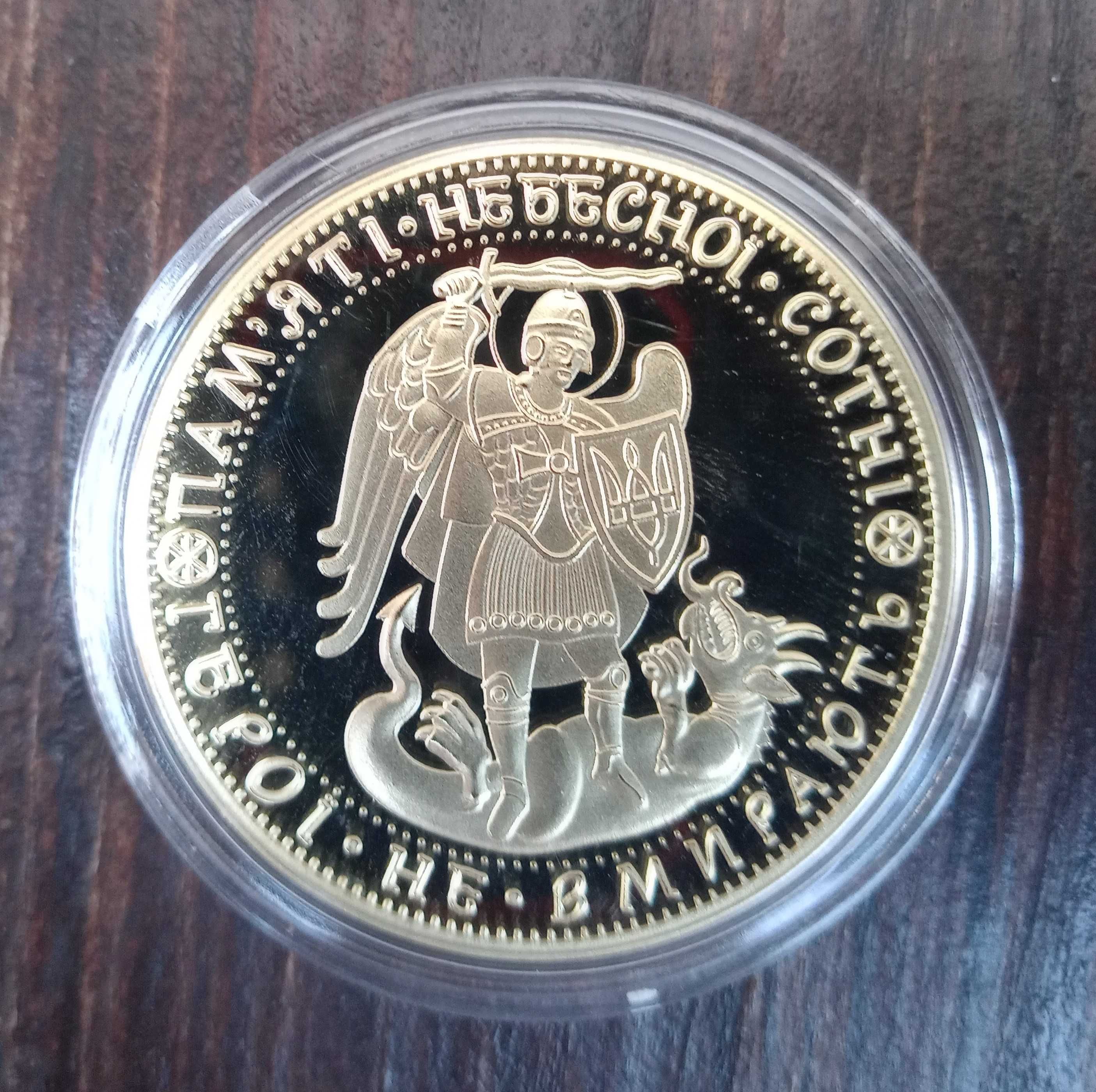 Пам'ятна монета Слава Україні - Героям Слава, Пам'яті небесної Сотні