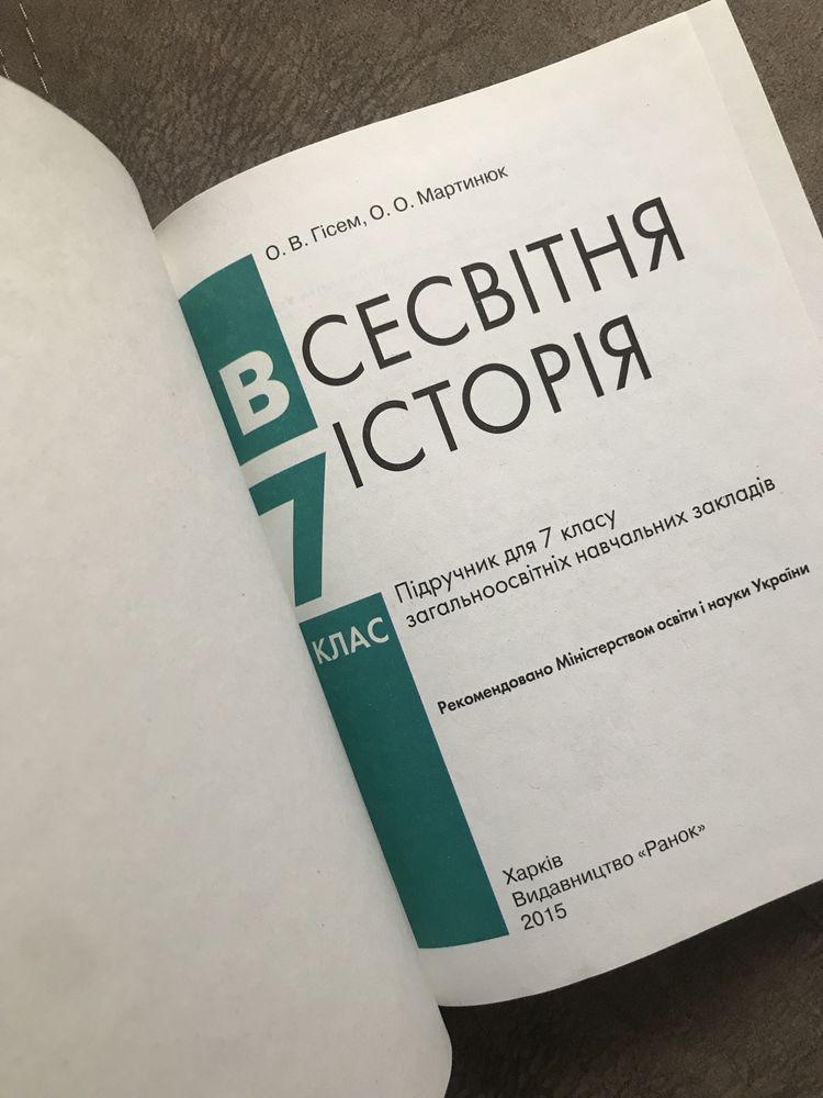 Підручник з всесвітньої історії 7 клас Гісем О.В.,Мартинюк О.О.