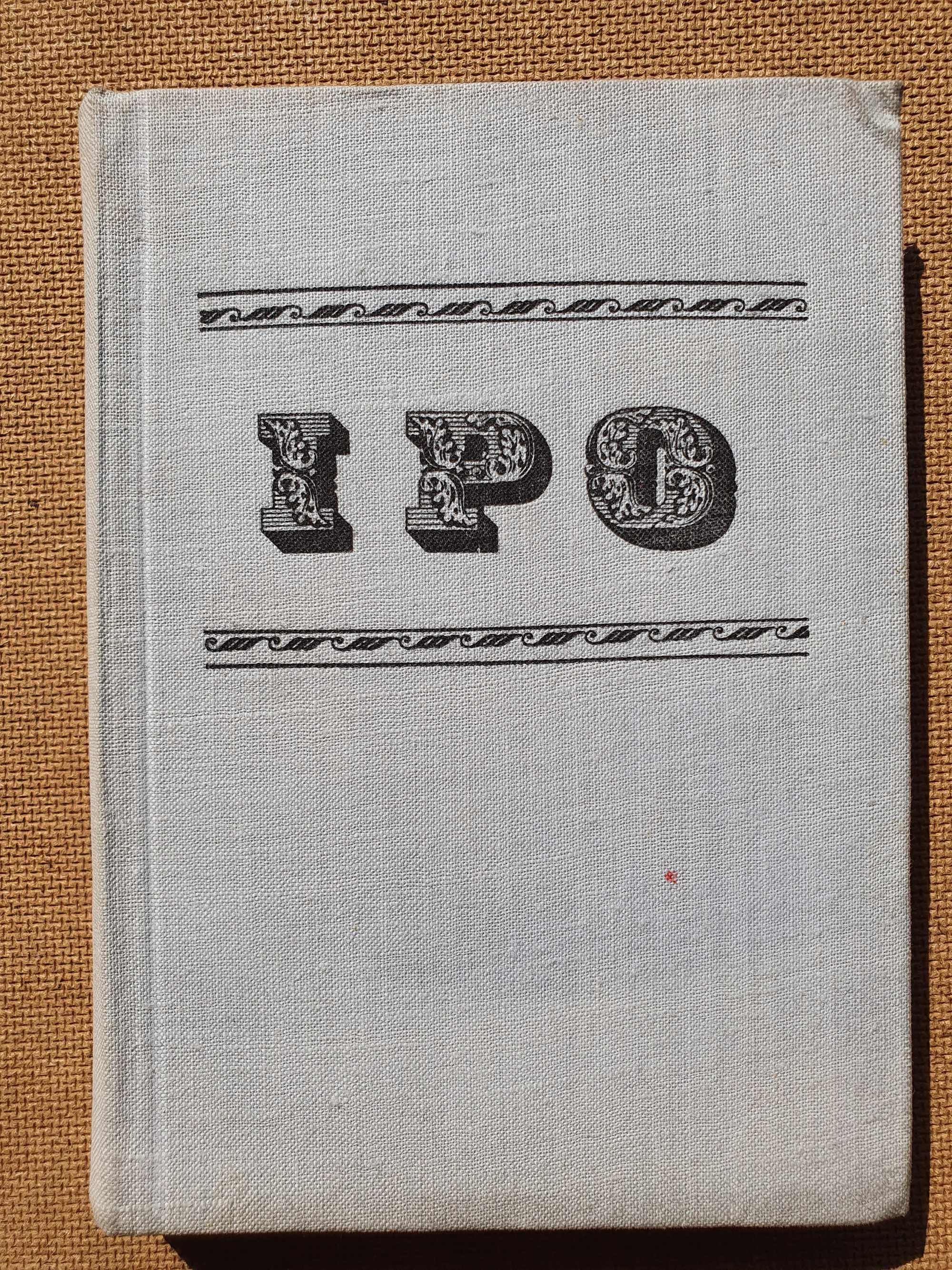 IPO Iskier Przewodnik Operowy - Karol Stromenger - 1964