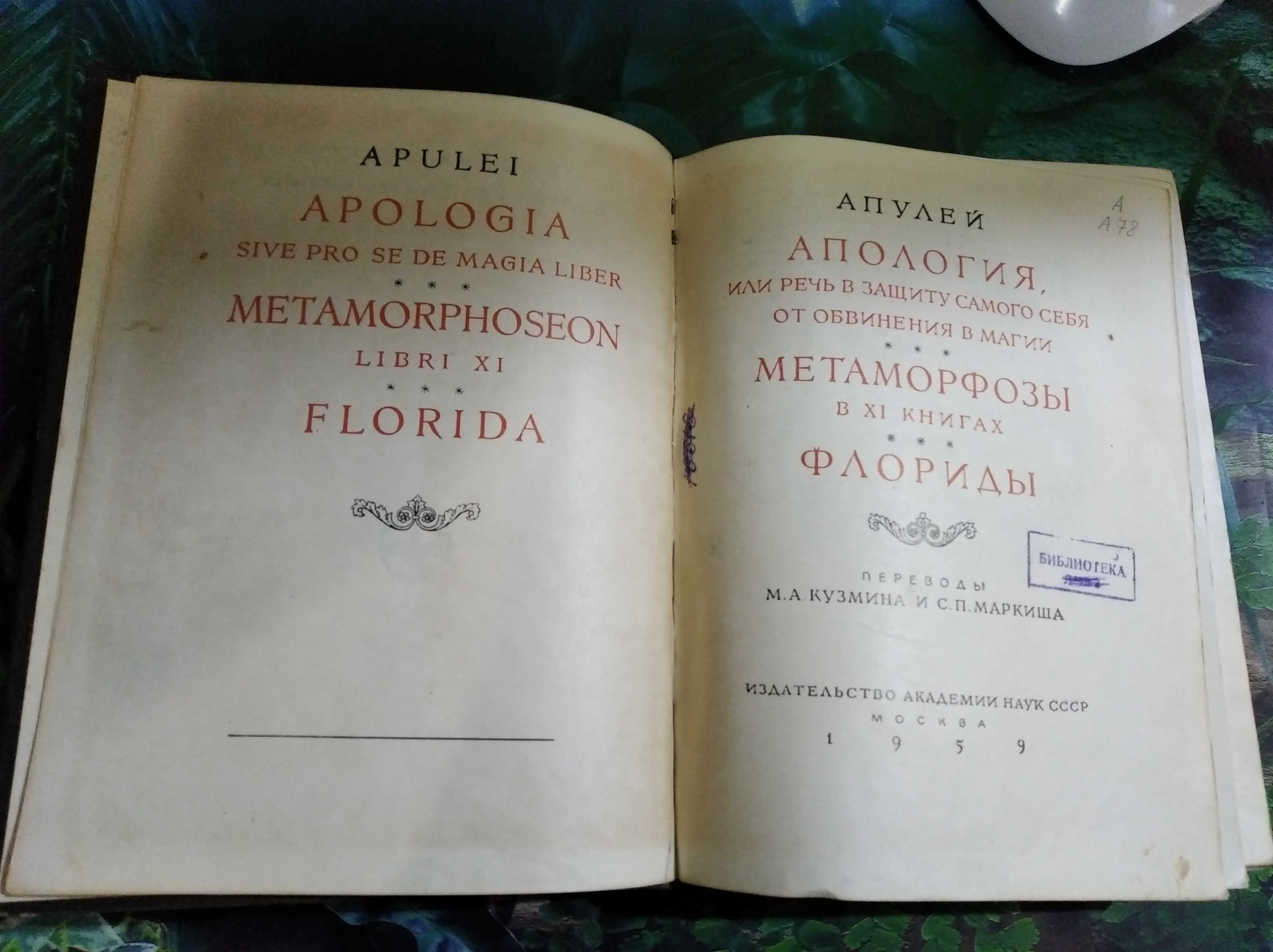 Апулей : Серия " Литературные памятники " :  Наука, 1959 год