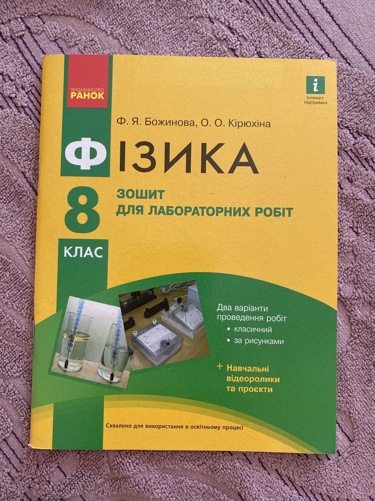 Зошит для лабораторних робіт з фізики
