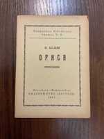 Фельдкірх 1947 Орися П. Куліш Діаспора Форарльберг Австрія