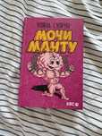 Мочи манту Уляна Супрун