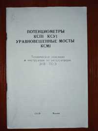 Потенциометры КСП1,КСУ1.Мосты КСМ1.Техническое описание и инструкция