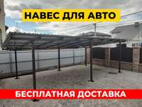 Автомобильный навес из поликарбоната, Навес для авто, Авто навес