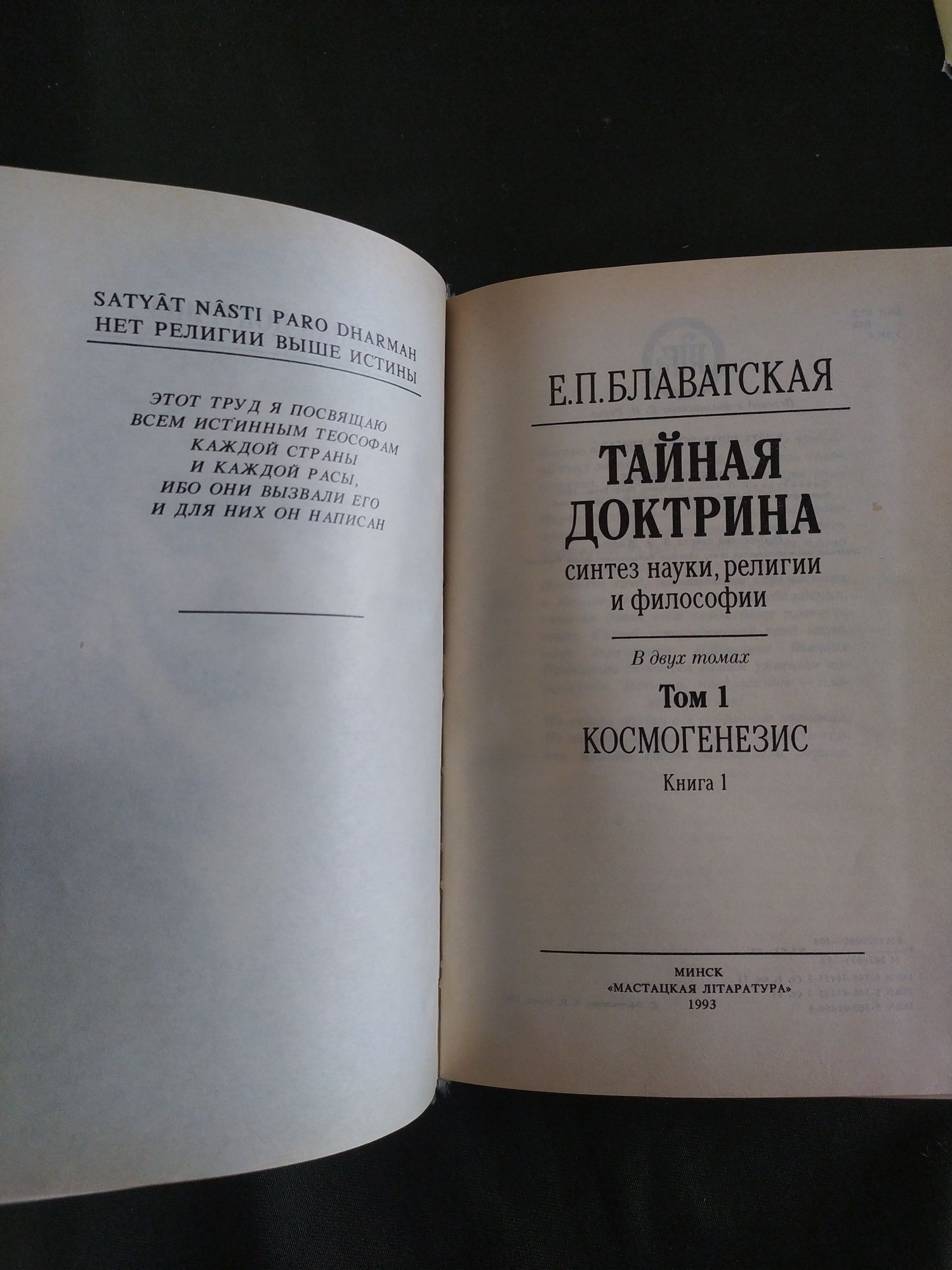 Тайная доктрина Елена Блаватская в 4х книгах