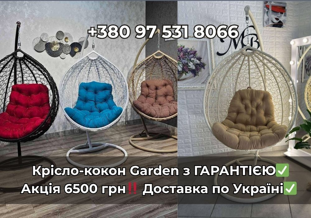Плетене крісло-кокон GARDEN — для кафе, тераси, дому. Доставка по Укр.