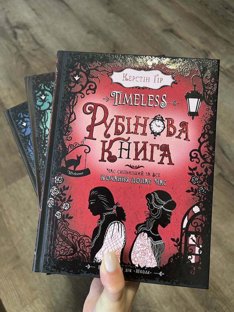 Керстін Гір «timeless/таймлесс» Рубінова, Смарагдова та Сапфірова книг