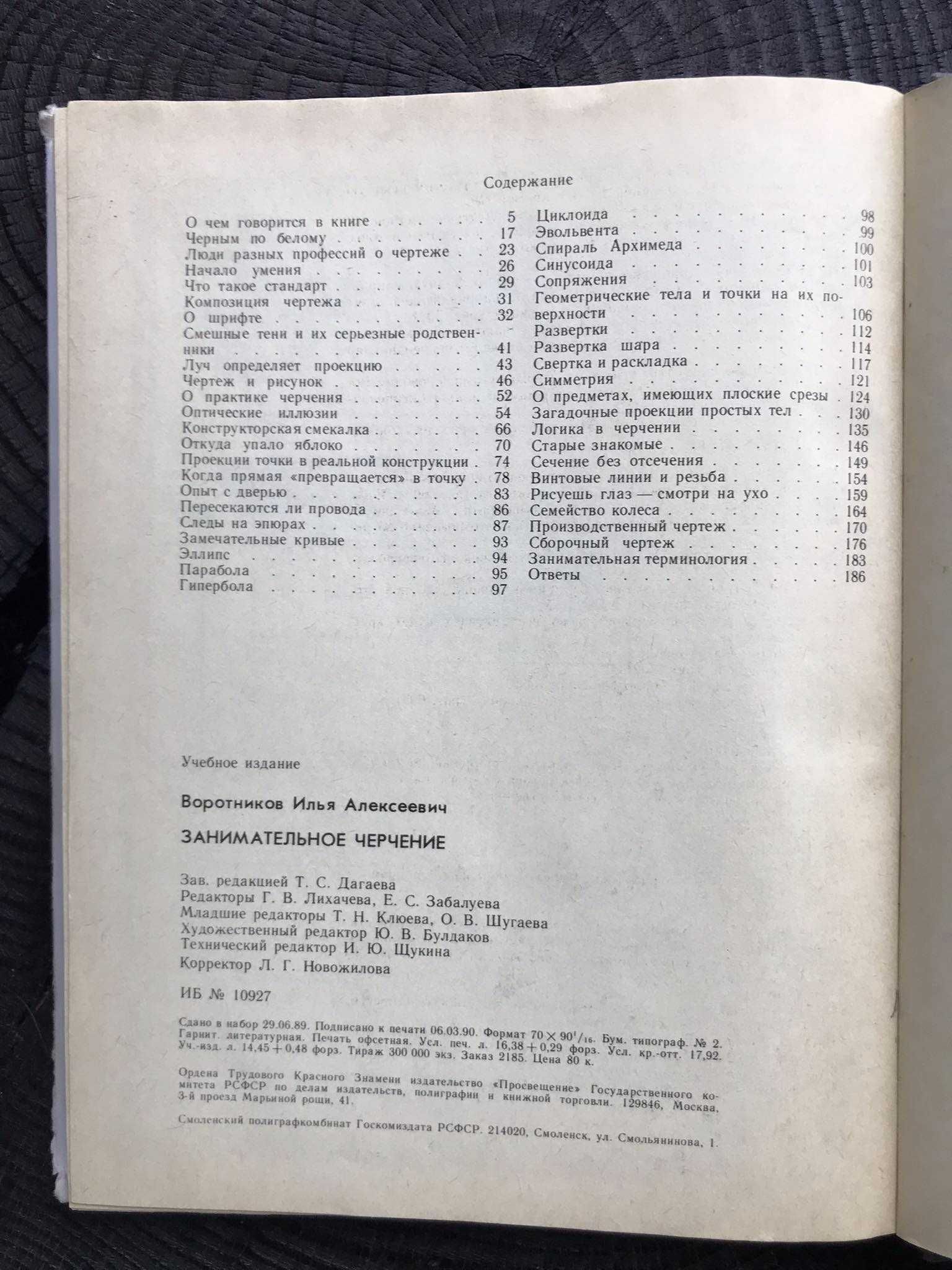 "Занимательное черчение", И. А. Воротников