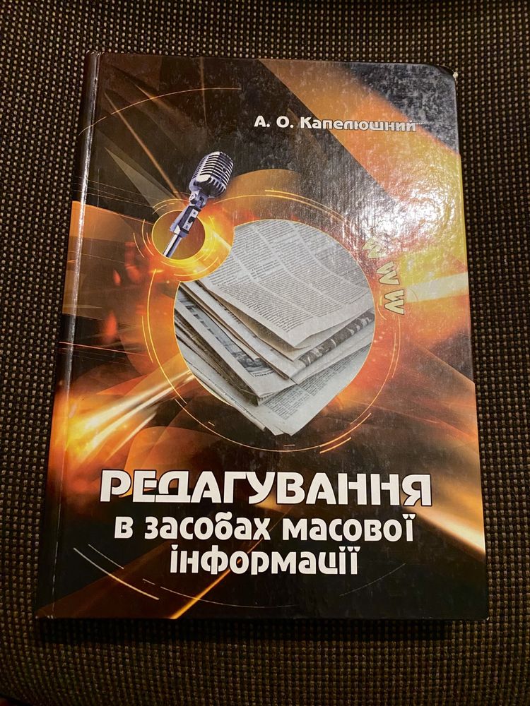 Книга Капелюшний «Редагування в ЗМІ»