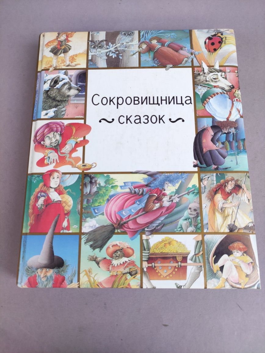 Сокровищница сказок