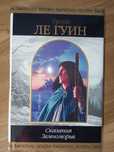Книга фентезі Сказанія Земноморья Урсули Ле Гуін