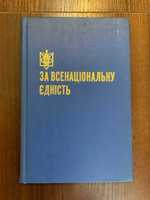 Торонто 1983 За всенаціональну єдність Скоропадський Діаспора Канада